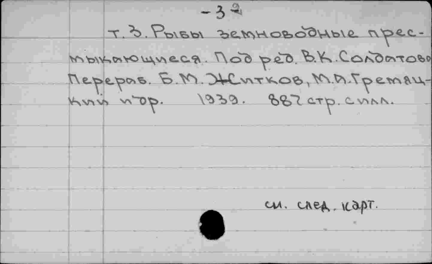 ﻿T.'Ъ. V\>'.bb\ Ъе.к>'АоъоЗць\е. ^e.-Х'>ъ\¥-.<А*ои\чле.с.%. V\oè ^лгГЬ,^>.¥x.Co/^t?\To4>o Х\ е.у е,у<ль. Ч> .Vs». ?А-С_.хг\т *ч.оъ, VW\ Л у e.v<\ V>\nvs ^х'~О'С>. Х'Ъ’Ъ'Ь •	%<è>"7. С,тр. C-\ANN.
ил. сле^.клрт